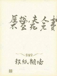 厉总,夫人她罪不至死免费看
