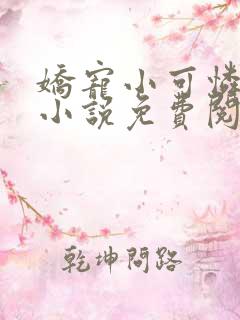 娇宠小可怜竹马小说免费阅读