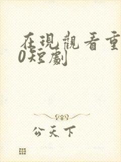 在现观看重生90短剧