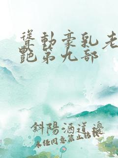 耸动豪乳老师刘艳第九部