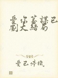 爱你蓄谋已久短剧大结局