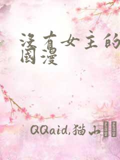 没有女主的修仙国漫