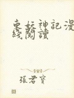 东妖神记漫画在线阅读