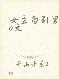 女主勾引男主po文