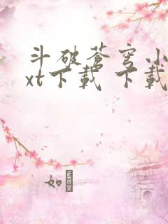 斗破苍穹小说txt下载 下载