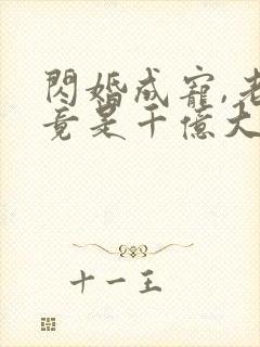 闪婚成宠,老公竟是千亿大佬免费阅读