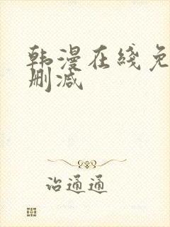 韩漫在线免费无删减