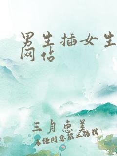 男生插女生漫画网站