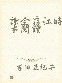 谢令窈江时祁全本阅读