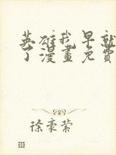 英雄我早就不当了漫画免费观看全集