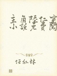 主角陆仁穿越的小说免费阅读