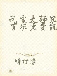 我家大师兄脑子有坑免费观看第三季