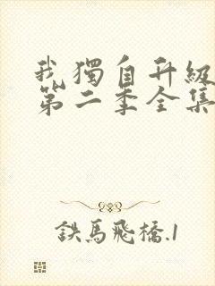 我独自升级动漫第二季全集在线观看