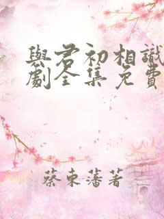 与君初相识电视剧全集免费西瓜