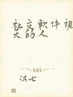 社交软件视频聊天的人