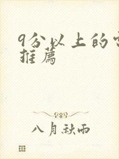 9分以上的电影推荐