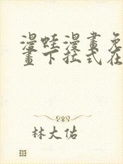 漫蛙漫画免费漫画下拉式在线看