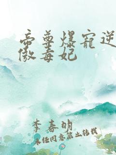 帝尊爆宠逆天狂傲毒妃