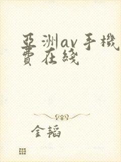 亚洲av手机免费在线