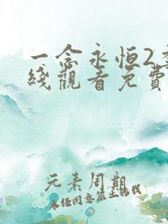 一念永恒2季在线观看免费完整版