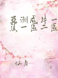 亚洲成片一级香蕉一区二区观看