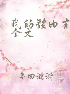 我的体内有只鬼全文