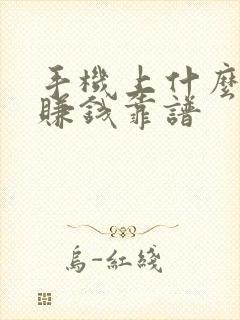 手机上什么软件赚钱靠谱