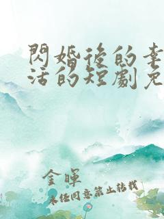 闪婚后的幸福生活的短剧免费观看