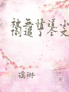 被无情道小师弟倒追了全文免费