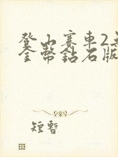 登山赛车2无限金币钻石版在哪下