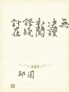 针锋对决无删减在线阅读