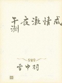 午夜激情成人亚洲