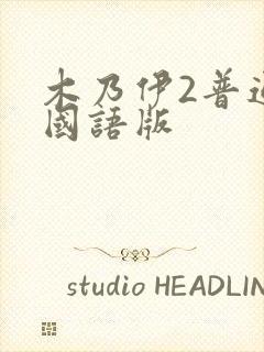 木乃伊2普通话国语版