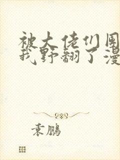 被大佬们团宠后我野翻了漫画免费阅读结局