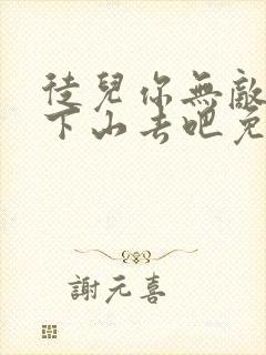 徒儿你无敌了,下山去吧免费完整版