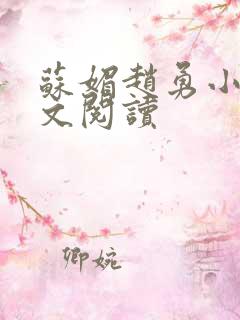 苏媚赵勇小说全文阅读