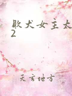 败犬女主太多了2