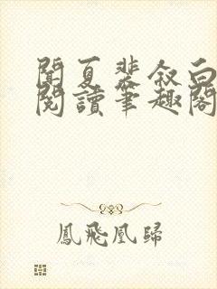 闻夏裴叙白免费阅读笔趣阁