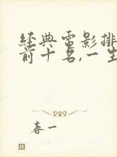 经典电影排行榜前十名,一生必看的经典