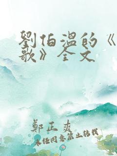 刘伯温的《烧饼歌》全文