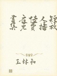 昼夜佳人短剧全集免费播放