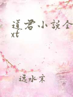 道君小说全本txt