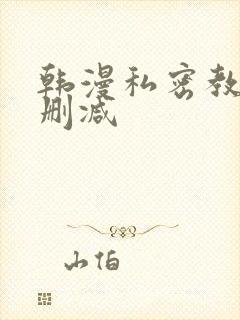 韩漫私密教学无删减