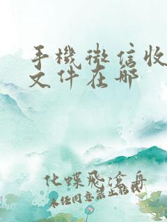 手机微信收到的文件在哪