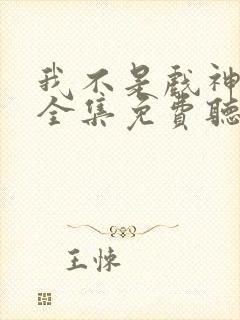 我不是戏神小说全集免费听书