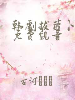 韩剧拔萝卜全集免费观看