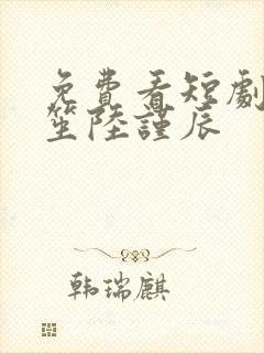 免费看短剧叶笙笙陆谨辰