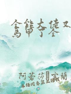 全能大佬又被拆马甲了全