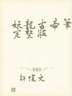 妖龙古帝笔趣阁完整版