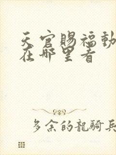 天官赐福动漫版在哪里看